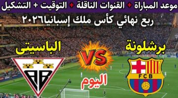 Barcelona vs Albacete.. القنوات المفتوحة الناقلة لمباراة برشلونة ضد ألباسيتي الشوط الأول الآن ومعلق المباراة في ربع نهائي كأس ملك إسبانيا 2026