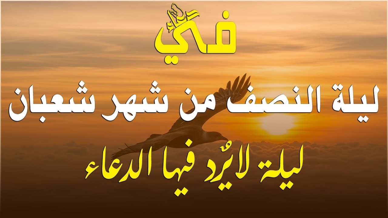 “ليلة مباركة” فضل ليلة النصف من شعبان وأفضل الأدعية المأثورة عن النبي.. حكم صيامها وقيامها