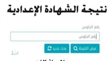 monofeya.gov.eg.. نتيجة الشهادة الإعدادية محافظة المنوفية بالاسم 2026 لينك سريع هنا