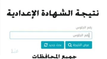 monofeya.gov.eg.. نتيجة الشهادة الإعدادية محافظة المنوفية بالاسم الترم الأول 2026
