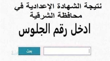 nateega.sharkia.gov.eg.. نتيجة الشهادة الإعدادية محافظة الشرقية بالاسم 2026 ظهرت رسميا