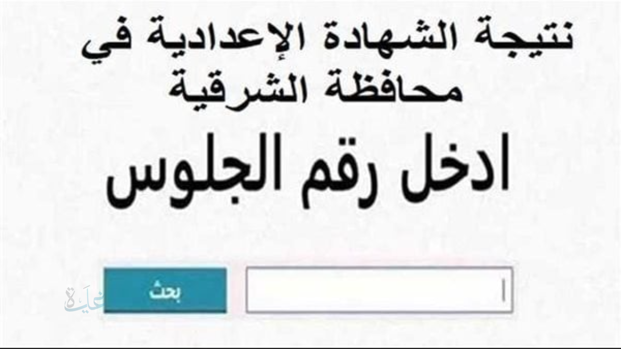 nateega.sharkia.gov.eg.. نتيجة الشهادة الإعدادية محافظة الشرقية بالاسم 2026 ظهرت رسميا