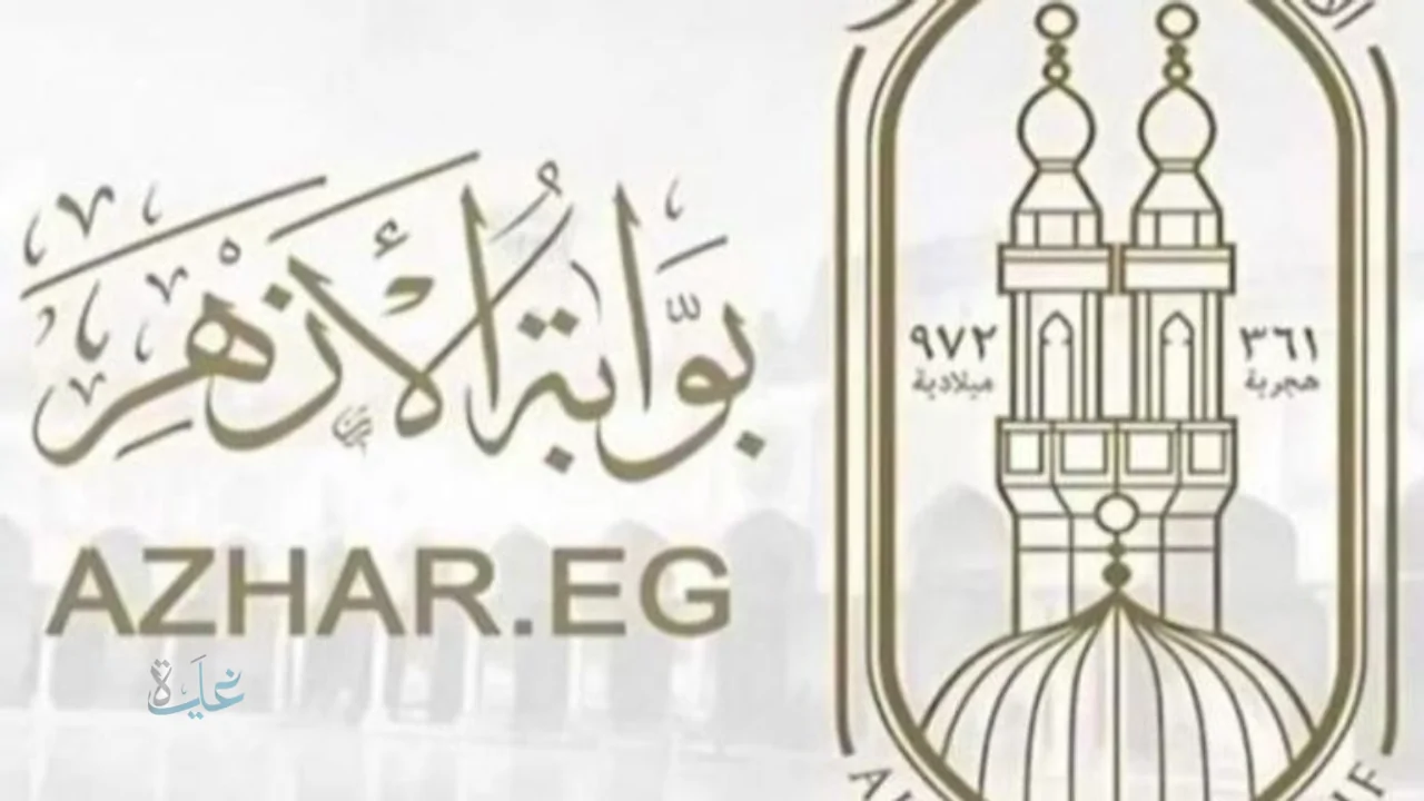 natiga.azhar.eg.. اعتماد نتيجة الشهادة الإعدادية الأزهرية 2026 عبر بوابه الازهر الالكترونيه