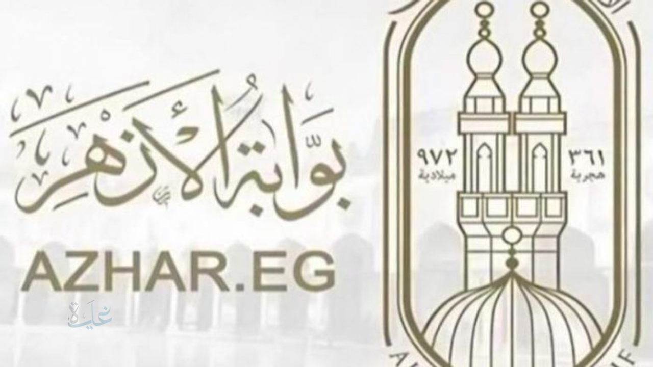 natiga.azhar.eg.. رابط نتيجة الشهادة الابتدائية الأزهرية 2026 عبر بوابة الأزهر الشريف