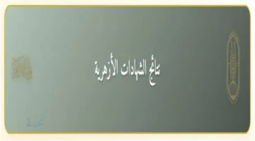 natiga.azhar.eg.. نتيجة الصف الثالث الاعدادي الازهري 2026 فور اعتمادها رابط رسمي سريع