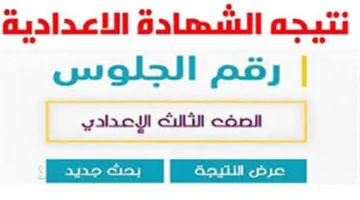 natiga.qalubiaedu.org.. اعلان شهاده الصف الثالث الاعدادي محافظه القليوبيه 2026 خلال ساعات