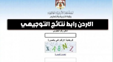 النتيجة اللي مستنيها.. نتائج توجيهي 2026 في الاردن