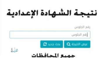 qena.gov.eg.. نتيجه الصف الثالث الاعدادي محافظه قنا 2026 رابط سريع شغاال