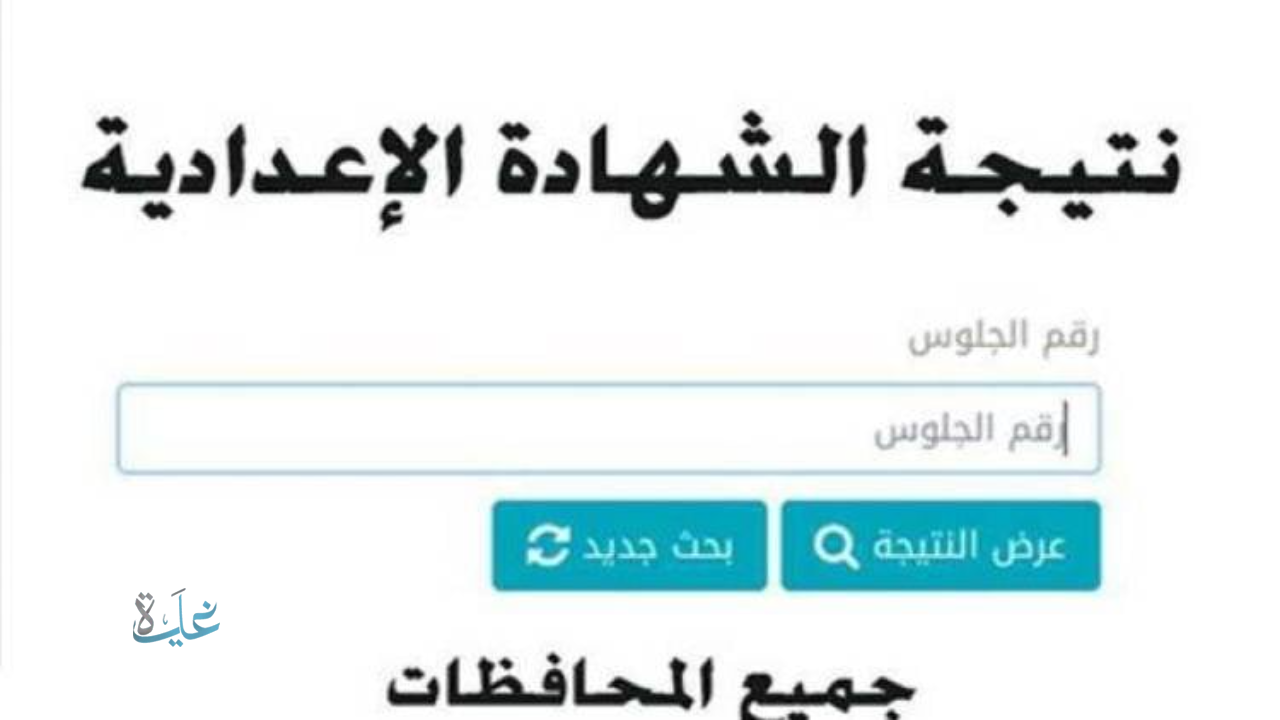 qena.gov.eg.. نتيجه الصف الثالث الاعدادي محافظه قنا 2026 رابط سريع شغاال