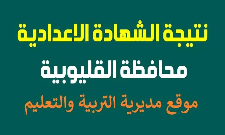 بنسبة نجاح عالية.. نتيجة الشهادة الاعدادية 2026 القليوبية الترم الاول 
