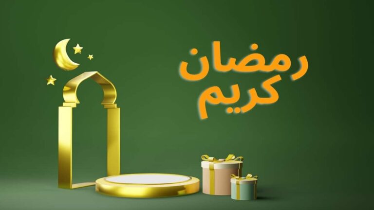 عبارات تهنئة رسمية بمناسبة شهر رمضان 2026 ... أجمل رسائل مكتوبة للتهنئة بشهر رمضان 1447 للأهل والأصدقاء