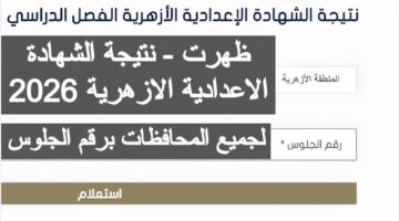 نتيجتك ظهرت.. نتيجة الشهادة الإعدادية الأزهرية لعام 2026 الترم الاول برقم الجلوس عبر بوابة الازهر الشريف