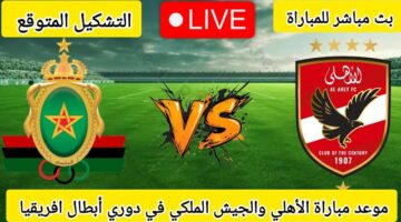 تابع القنوات الناقلة لمباراة الأهلي والجيش الملكي في دوري أبطال إفريقيا 2025-2026 وكيف تشاهد اللقاء بأفضل جودة ممكنة