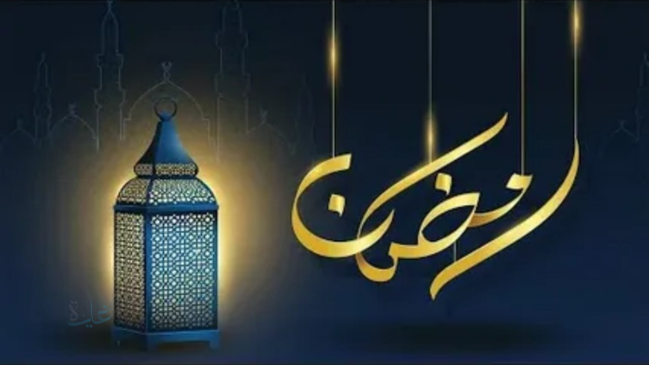 أجمل رسائل تهنئة رمضان 2026 رسمية بأرق العبارات وأصدق الأمنيات
