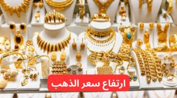 كم السعر بعد الارتفاع.. أسعار الذهب اليوم في السعودية السبت 28 فبراير/شباط 2026