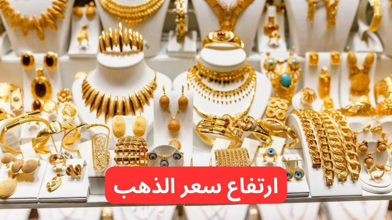 كم السعر بعد الارتفاع..  أسعار الذهب اليوم في السعودية السبت 28 فبراير/شباط 2026