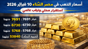 أسعار الذهب اليوم في مصر الثلاثاء 10 فبراير 2026.. استقرار محلي وترقب عالمي