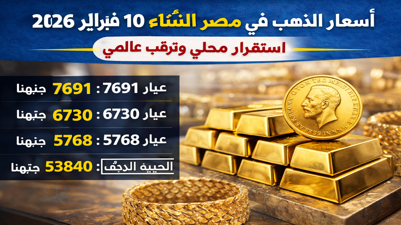 أسعار الذهب اليوم في مصر الثلاثاء 10 فبراير 2026.. استقرار محلي وترقب عالمي