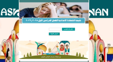 برقم الجلوس.. رابط مباشر نتيجة الإعدادية أسوان 2026 الترم الأول