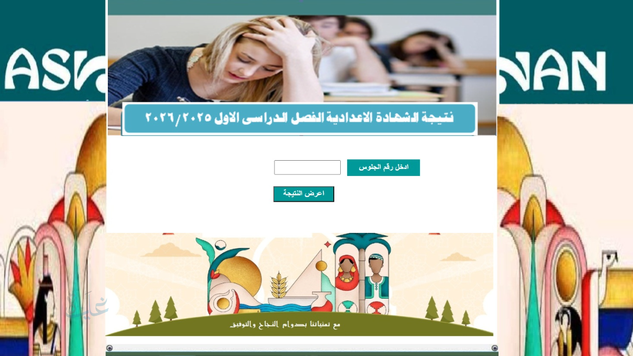 برقم الجلوس.. رابط مباشر نتيجة الإعدادية أسوان 2026 الترم الأول