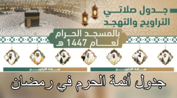 "أصوات عذبة" جدول أئمة صلاة التراويح في الحرم المكي 1447.. قائمة القراء في المسجد الحرام لشهر رمضان