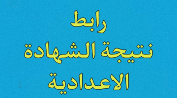 أعرف نتيجتك ... رابط الاستعلام عن نتيجة الشهادة الإعدادية في محافظة سوهاج الترم الأول 2026 برقم الجلوس والأسم