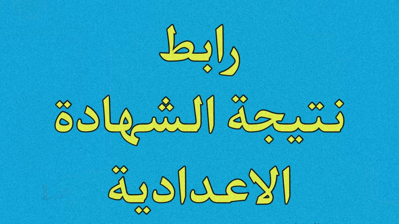 أعرف نتيجتك … رابط الاستعلام عن نتيجة الشهادة الإعدادية في محافظة سوهاج الترم الأول 2026 برقم الجلوس والأسم