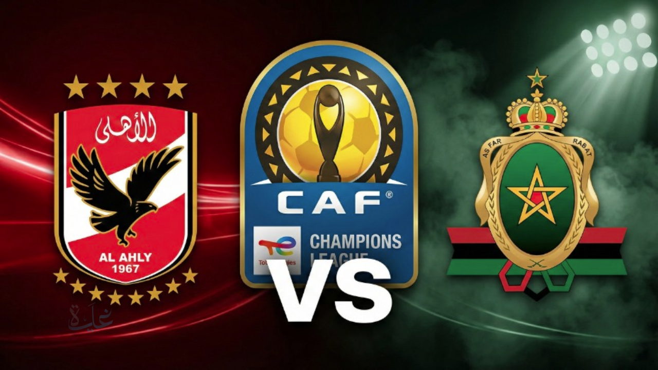 Al-Ahly.. أهداف وملخص مباراة الأهلي والجيش الملكي اليوم 15-2-2026 في قمة دوري أبطال أفريقيا