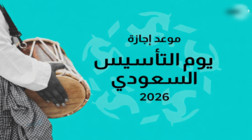 إجازة يوم التأسيس 2026.. موعد العطلة الرسمية في السعودية وفعاليات الاحتفال