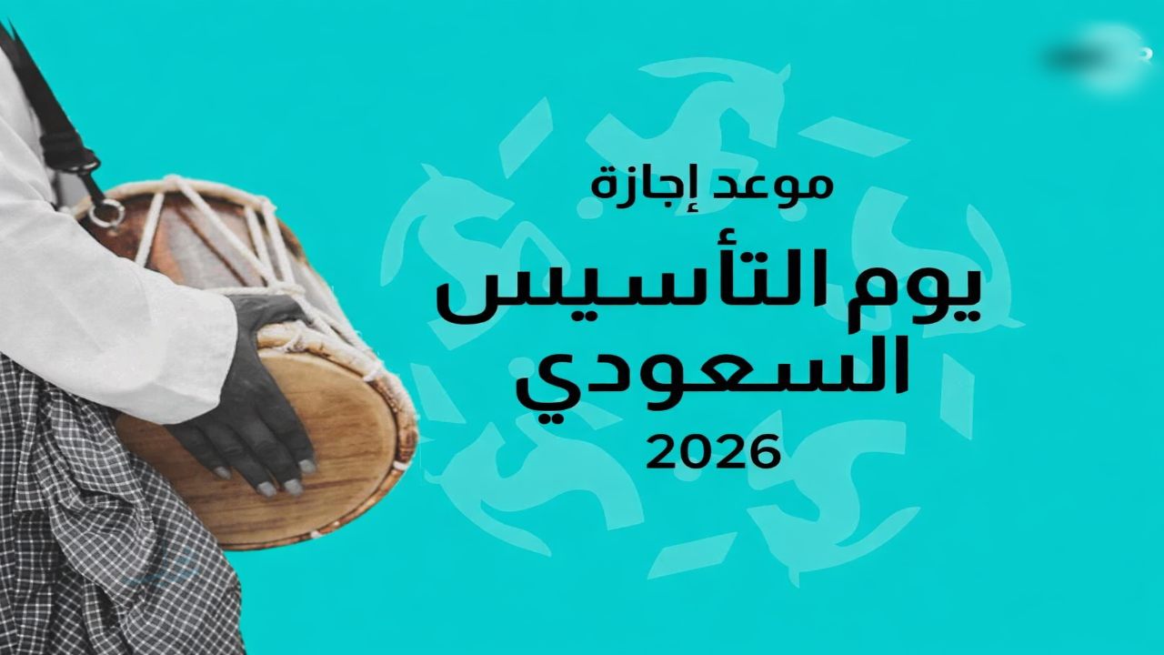 إجازة يوم التأسيس 2026.. موعد العطلة الرسمية في السعودية وفعاليات الاحتفال