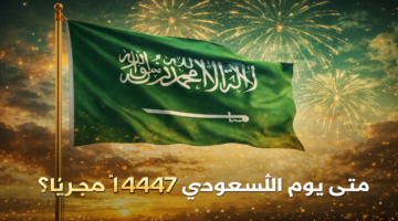 إجازة يوم التأسيس السعودي 1447.. مناسبة وطنية لإبراز تاريخ المملكة العريق