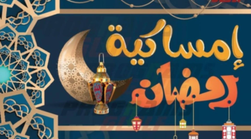 إمساكية رمضان 2026 في الكويت.. موعد أذان المغرب والإفطار يومًا بيوم حتى نهاية الشهر