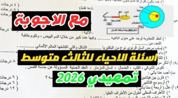 اعرف هسه.. اسئلة الاحياء الثالث متوسط تمهيدي 2026 والإجابة وأهم التفاصيل الهامة