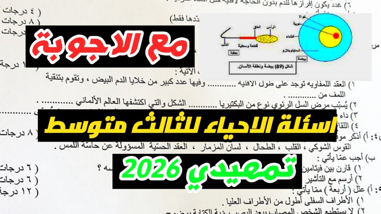 اعرف هسه.. اسئلة الاحياء الثالث متوسط تمهيدي 2026 والإجابة وأهم التفاصيل الهامة