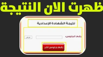 من ثواني.. نتيجة الشهادة الاعدادية الترم الاول 2026 كفر الشيخ