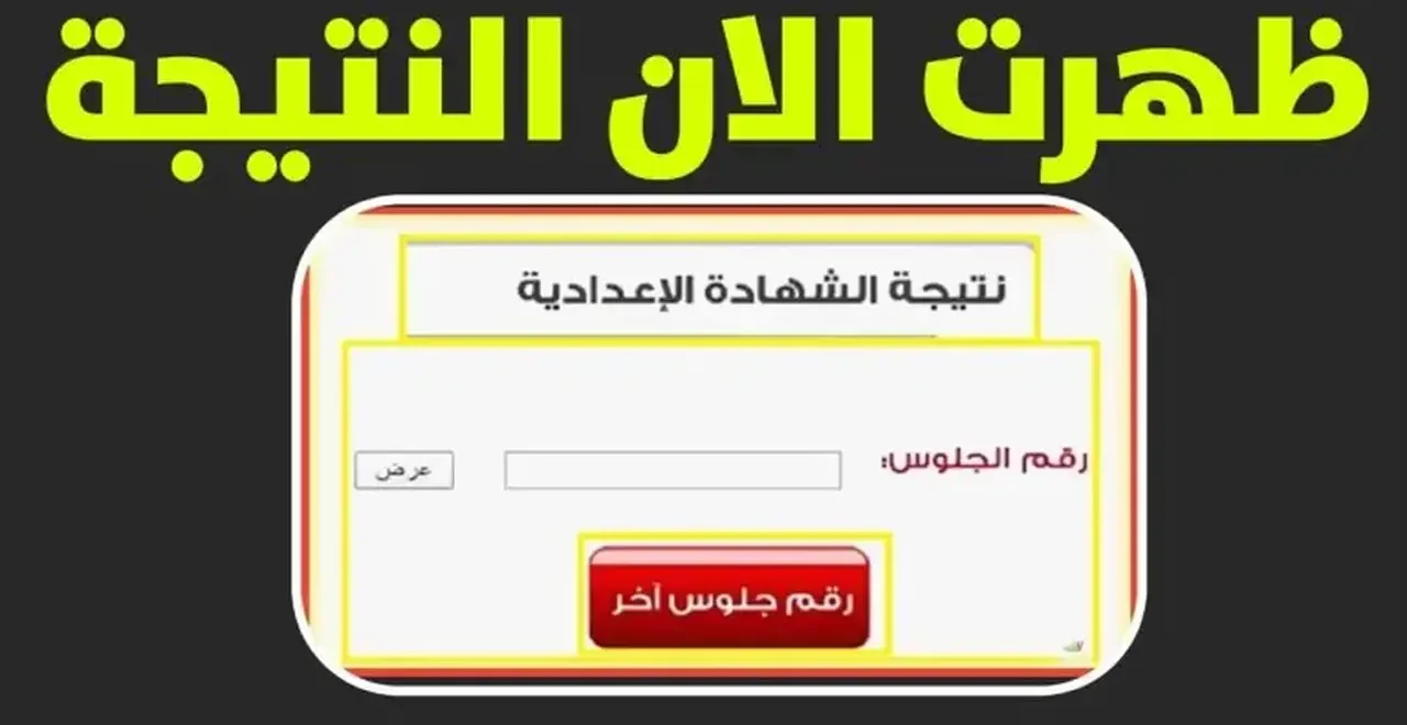 نتيجة الشهادة الإعدادية الترم الاول 2026 في شمال سيناء