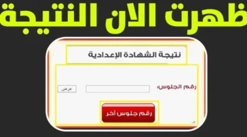 الترم الاول.. نتيجة الشهادة الإعدادية محافظة أسيوط برقم الجلوس 2026 من موقع مديرية التربية والتعليم 