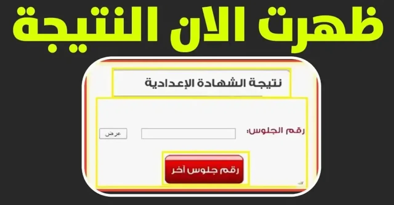 مبروك تم الرفع.. نتيجة الشهادة الإعدادية محافظة أسوان 2026 الترم الاول