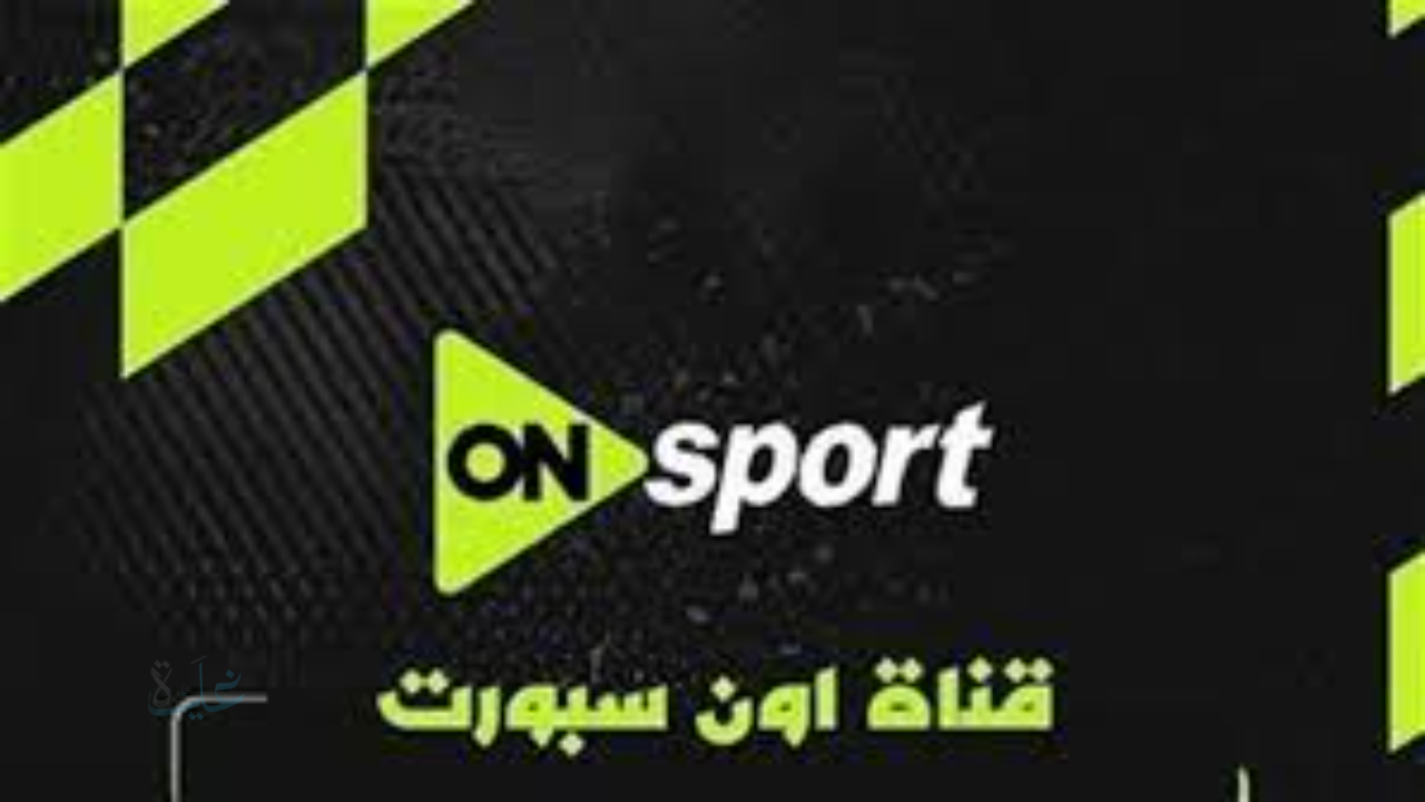 al ahly vs ismaily.. استقبل الآن تردد قناة أون سبورت الرياضية الناقلة لمباراة الأهلي ضد الإسماعيلي في الدوري المصري