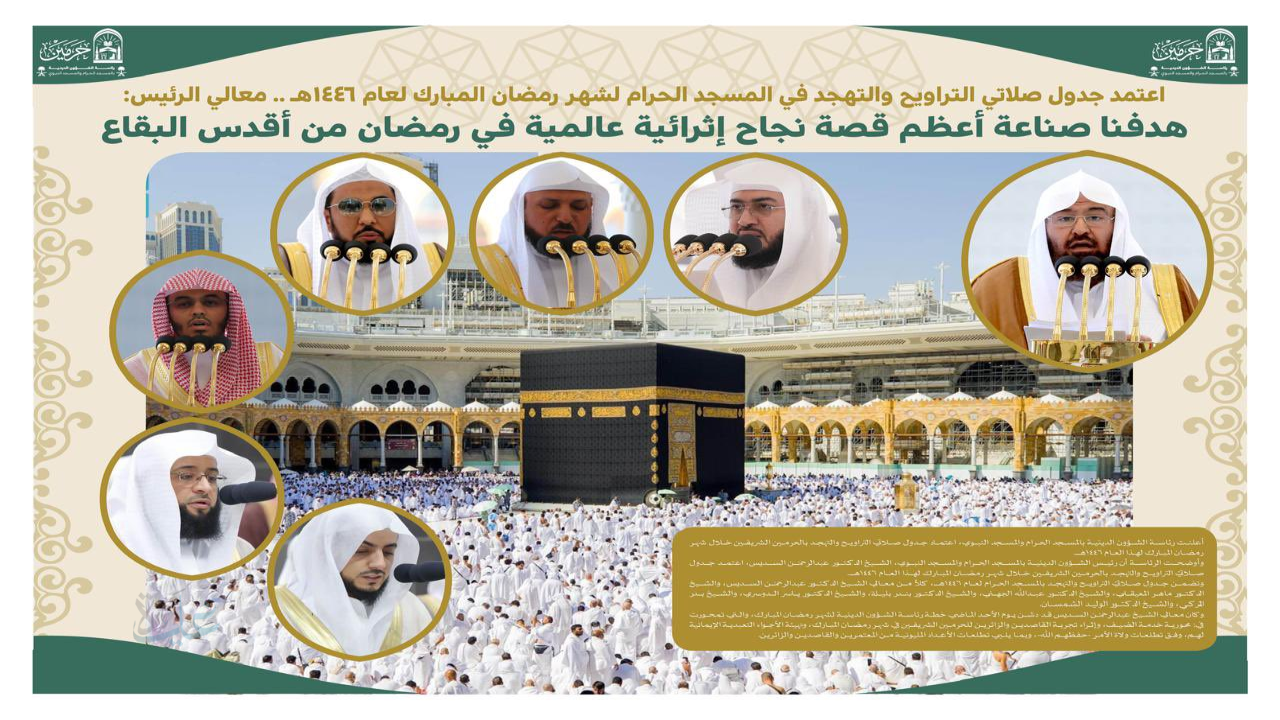 رئاسة الشؤون الدينية تعلن جدول صلاتي التراويح والتهجد بالحرمين الشريفين لعام 1447هـ