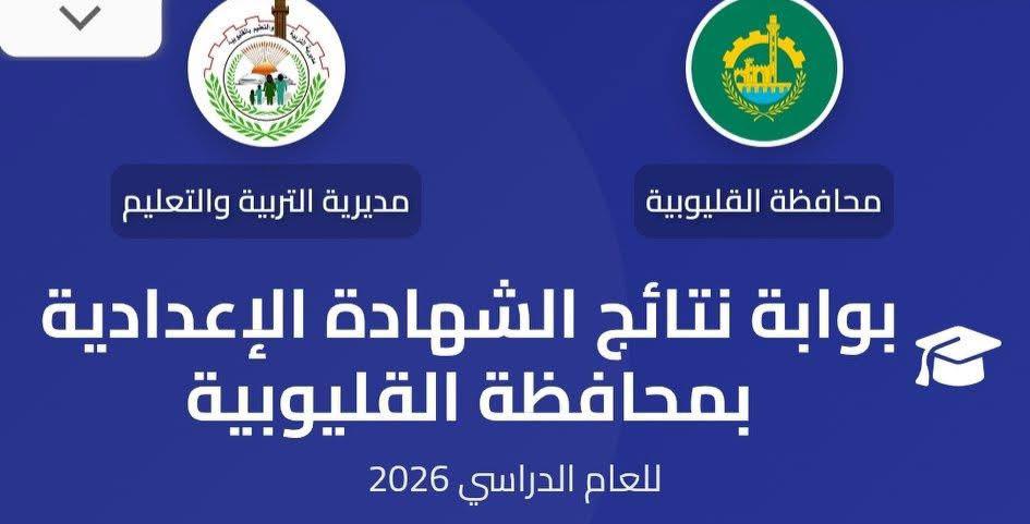 هُنا.. نتيجة الإعدادية بالقليوبية 2026 تستعد للظهور إلكترونيًا