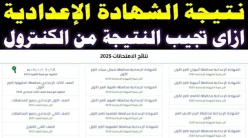 فرحة الطلاب بدأت دلوقتي.. نتيجة الشهادة الاعدادية في محافظة قنا 2026 جاهزة لكل الفئات التعليمية اعرف نسب النجاح فوريا