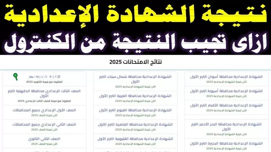 مفيش داعي تقلق تاني.. ظهور نتيجة الشهادة الإعدادية في محافظة أسيوط رسمي وخطوات الاستعلام السهل لكل الطلاب