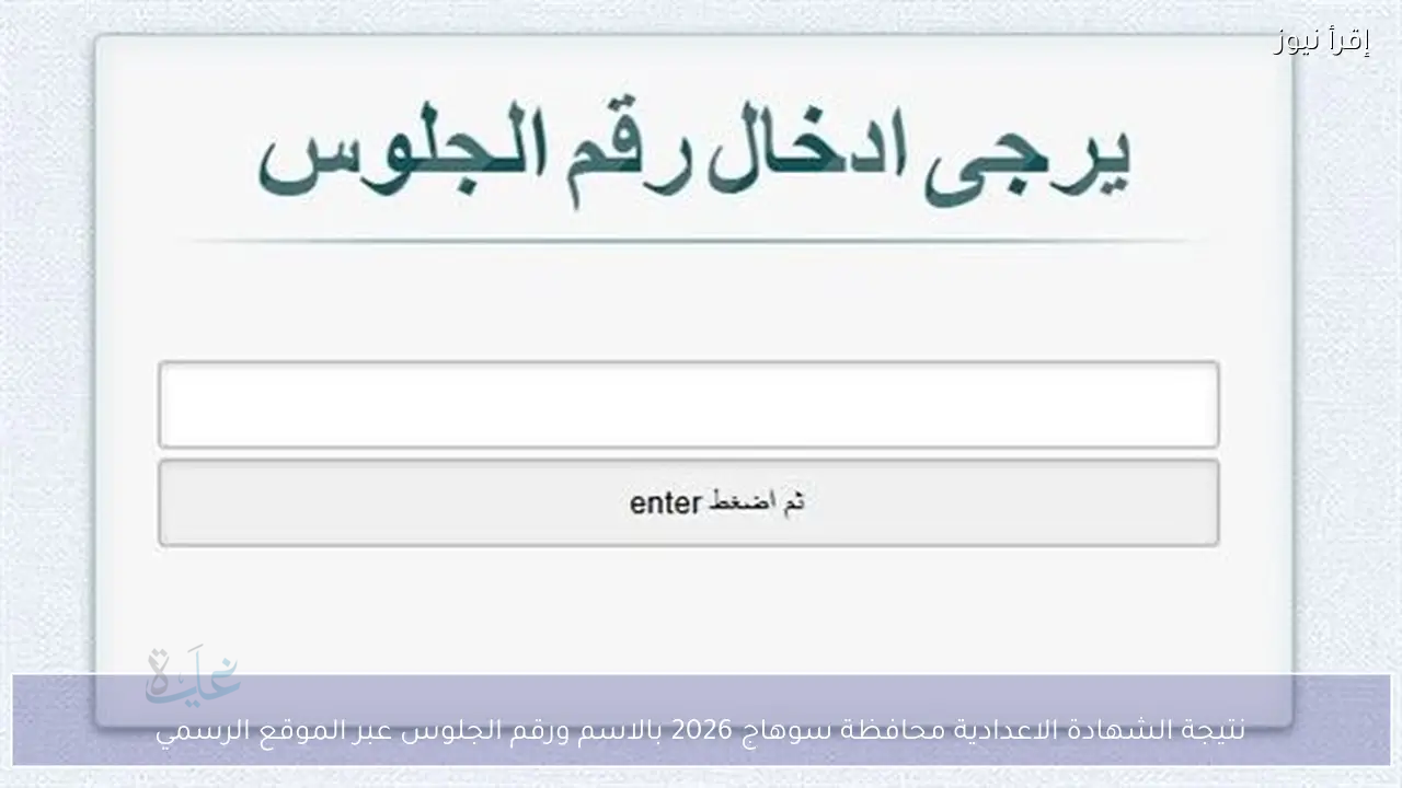 اعرف نتيجة الشهادة الإعدادية محافظة سوهاج برقم الجلوس.. رابط سريع