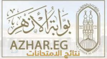 اعرف نتيجتك... رابط نتيجة الشهادة الإعدادية الأزهرية 2026 برقم الجلوس