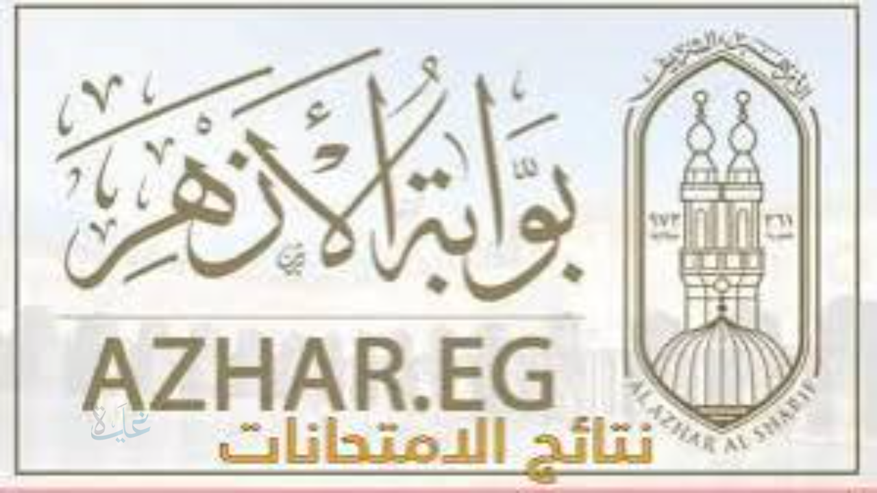 اعرف نتيجتك… رابط نتيجة الشهادة الإعدادية الأزهرية 2026 برقم الجلوس