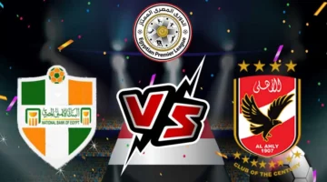 لحظة بلحظة.. مباراة الاهلي ضد البنك الاهلي اليوم في دوي نايل 2026