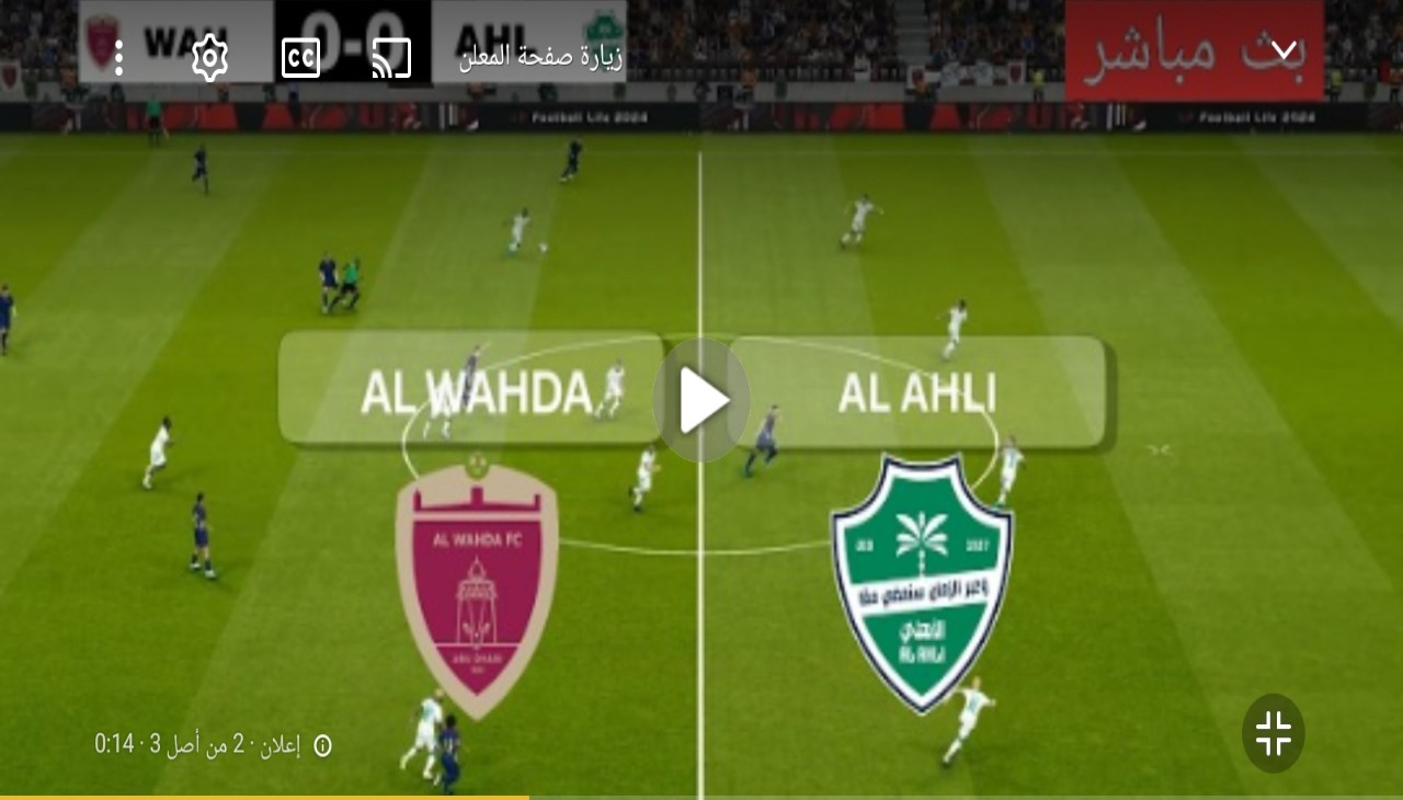 Al-Ahli vs Al-Wahda ماتش ناري الآن مباراة الأهلي والوحدة باعلى جودة بدوري أبطال اسيا 2026