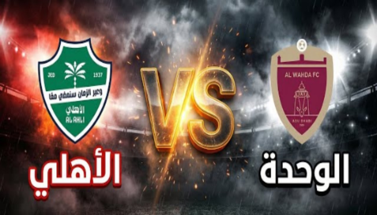 تابع الآن مباراة الأهلي والوحدة في دوري أبطال آسيا للنخبة 2026 لحظة بلحظة على بي ان