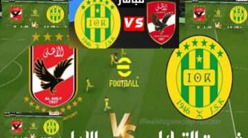 الآن مباراة الأهلي وشبيبة القبائل مباشر اليوم في دوري أبطال إفريقيا 2026 قناة مجانية ومفتوحة